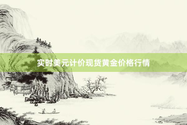 实时美元计价现货黄金价格行情