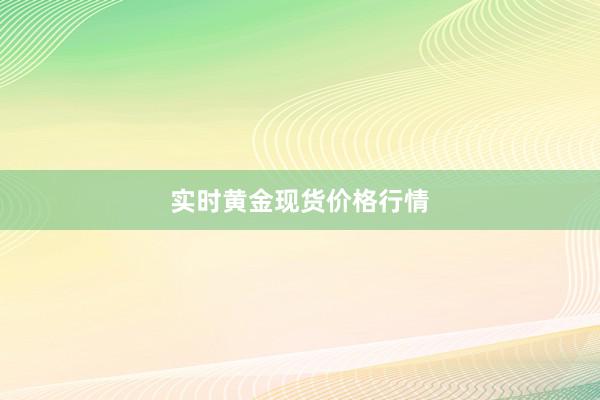 实时黄金现货价格行情
