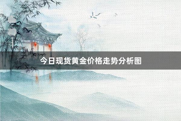 今日现货黄金价格走势分析图