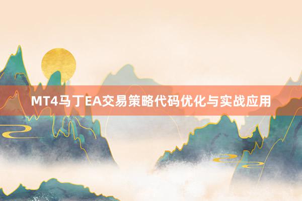 MT4马丁EA交易策略代码优化与实战应用