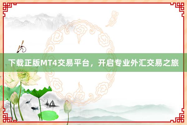 下载正版MT4交易平台，开启专业外汇交易之旅