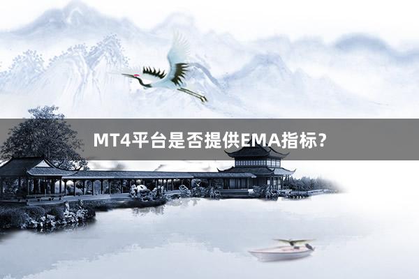 MT4平台是否提供EMA指标？
