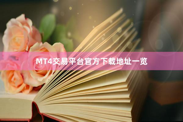 MT4交易平台官方下载地址一览