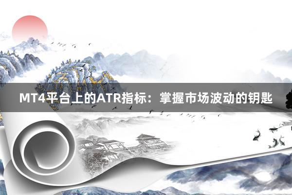 MT4平台上的ATR指标：掌握市场波动的钥匙