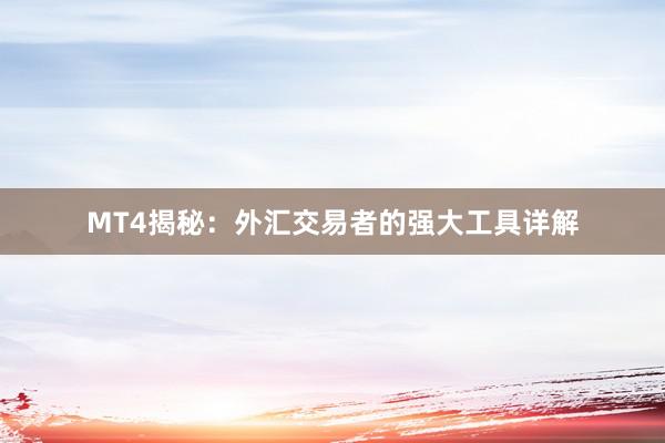 MT4揭秘：外汇交易者的强大工具详解