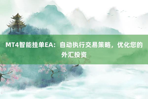 MT4智能挂单EA：自动执行交易策略，优化您的外汇投资