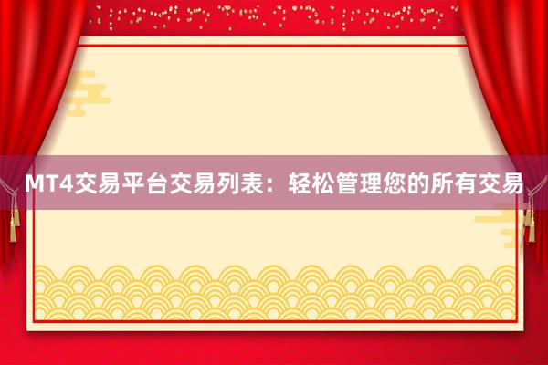 MT4交易平台交易列表：轻松管理您的所有交易