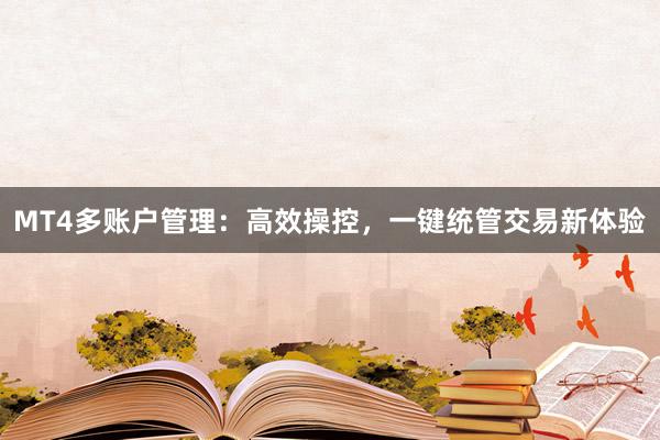 MT4多账户管理：高效操控，一键统管交易新体验