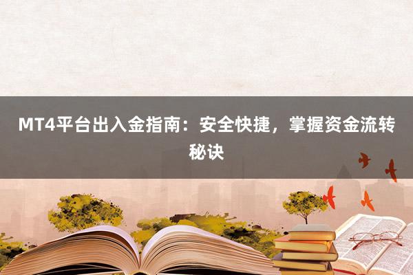 MT4平台出入金指南：安全快捷，掌握资金流转秘诀
