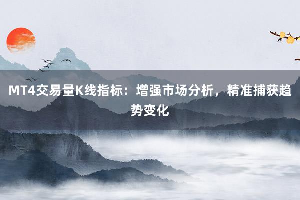 MT4交易量K线指标：增强市场分析，精准捕获趋势变化