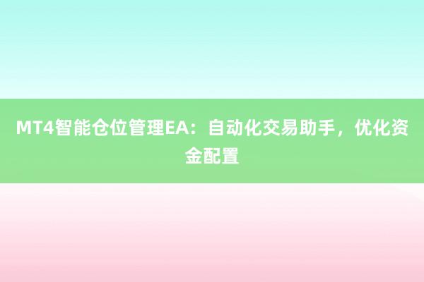 MT4智能仓位管理EA：自动化交易助手，优化资金配置