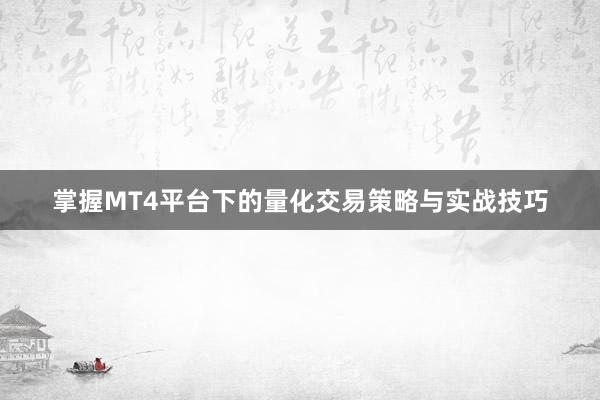 掌握MT4平台下的量化交易策略与实战技巧