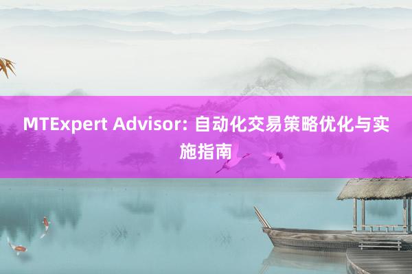 MTExpert Advisor: 自动化交易策略优化与实施指南