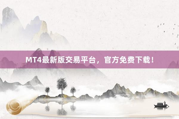 MT4最新版交易平台，官方免费下载！