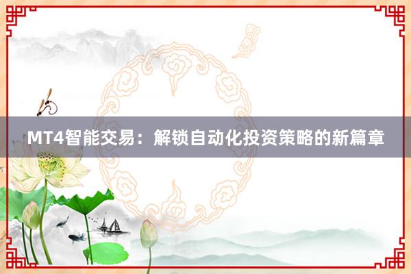 MT4智能交易：解锁自动化投资策略的新篇章