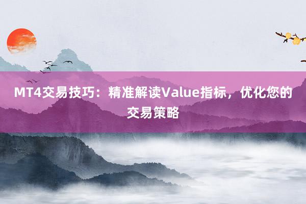 MT4交易技巧：精准解读Value指标，优化您的交易策略
