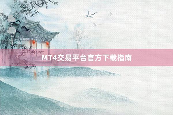 MT4交易平台官方下载指南