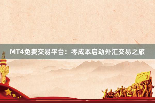 MT4免费交易平台：零成本启动外汇交易之旅