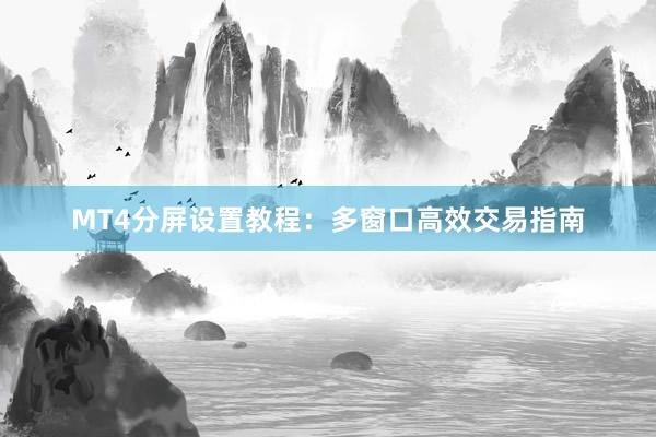 MT4分屏设置教程：多窗口高效交易指南