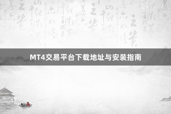 MT4交易平台下载地址与安装指南