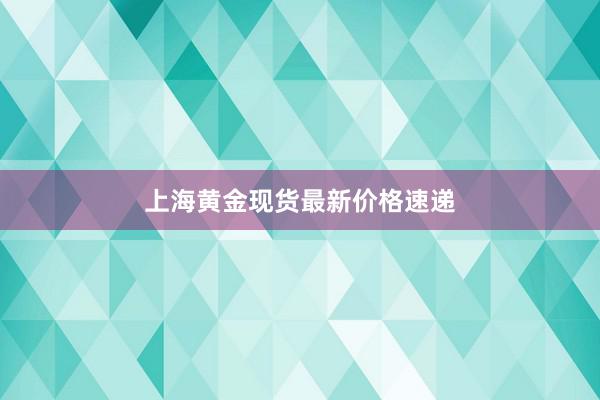 上海黄金现货最新价格速递