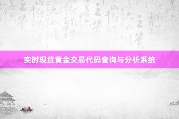 实时现货黄金交易代码查询与分析系统