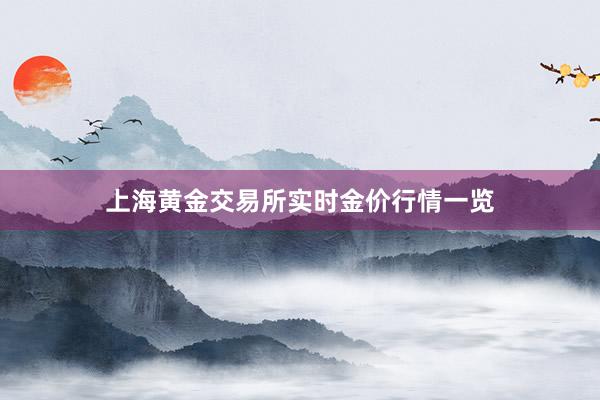 上海黄金交易所实时金价行情一览